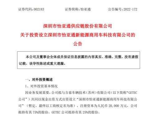 整合型供应链综合运营服务商怡亚通拟合资成立新能源商用车科技公司