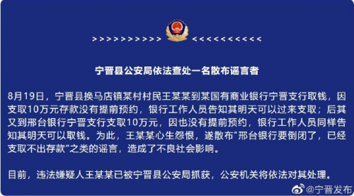 警方通报“邢台银行倒闭”系谣言，造谣者已被抓获