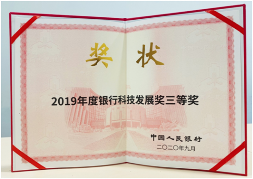 哈尔滨银行荣获“2019年度银行科技发展奖”三等奖