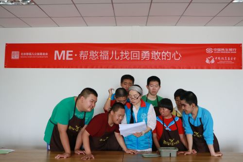 第二届ME创新计划资助项目：北京憨福儿公益基金会“帮‘憨福儿找回勇敢的心”