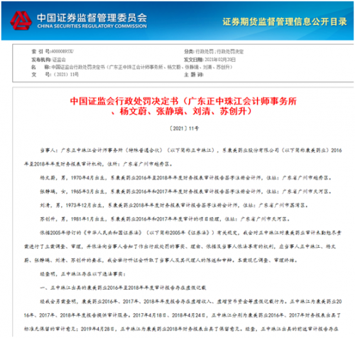 广东正中珠江会计师事务所帮康美药业造假被罚没5700万