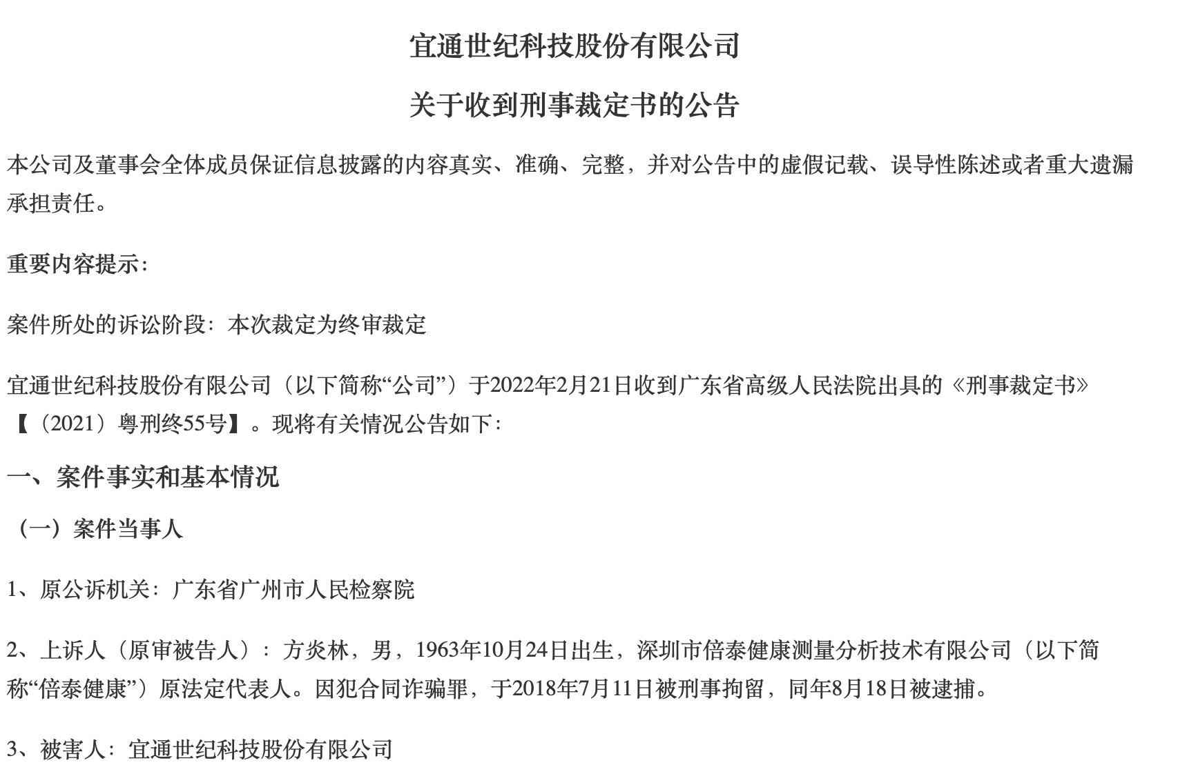 维持原判 宜通世纪并购案落定 被告方被判无期 7 7亿赔款追回存不确定性 财经网 Caijing Com Cn