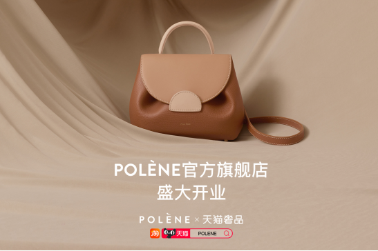 赶在618前，法国奢侈品牌Polene入驻天猫_财经网- CAIJING.COM.CN