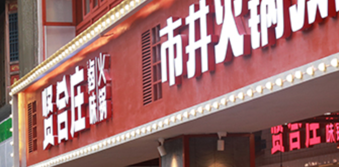 贤合庄北京多店歇业关闭，与加盟商纠纷判决显示单店商标使用费36.8万元