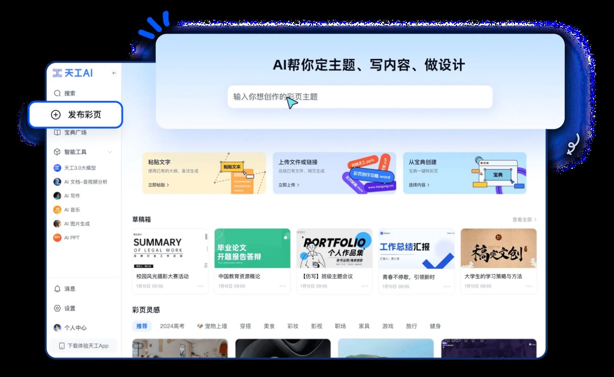 天工AI智能助手-彩页功能（网页端）