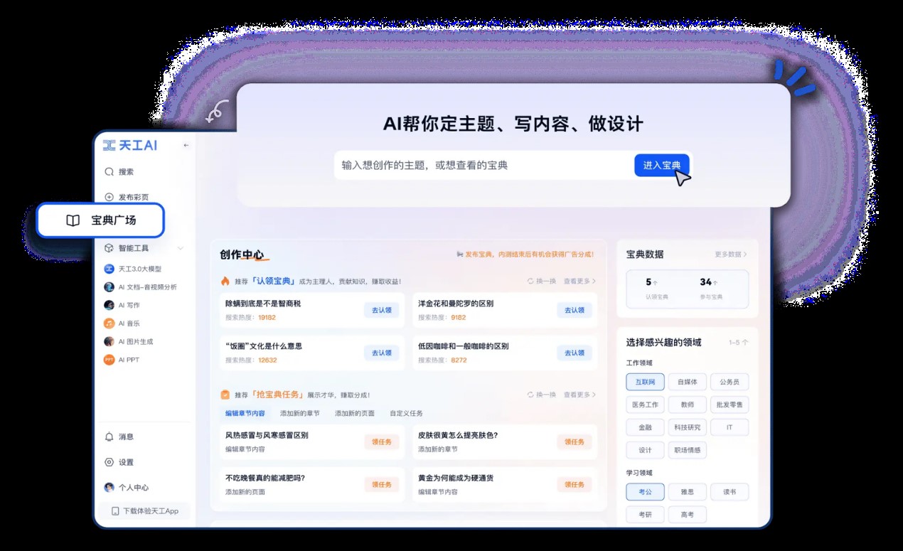 天工AI智能助手-宝典功能（网页端）