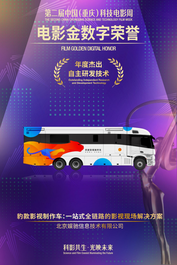 国内首个电影科技荣誉评选揭晓，豹款影视车获评“年度杰出自主研发技术”(2)360_副本